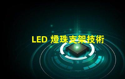 LED 燈珠支架技術